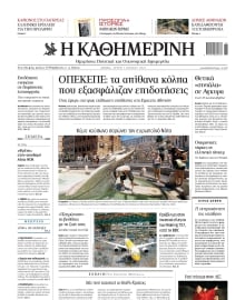 ΚΑΘΗΜΕΡΙΝΗ