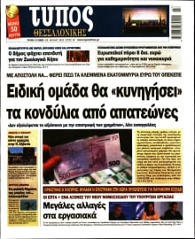 ΤΥΠΟΣ ΘΕΣΣΑΛΟΝΙΚΗΣ