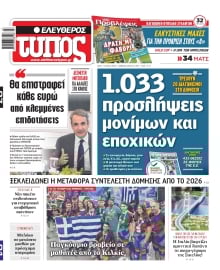 ΕΛΕΥΘΕΡΟΣ ΤΥΠΟΣ