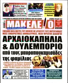 ΜΑΚΕΛΕΙΟ