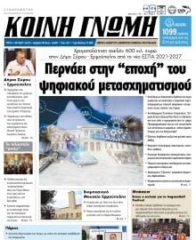 ΚΟΙΝΗ ΓΝΩΜΗ ΚΥΚΛΑΔΩΝ