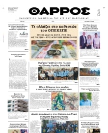 ΘΑΡΡΟΣ ΔΥΤΙΚΗΣ ΜΑΚΕΔΟΝΙΑΣ