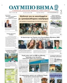 ΟΛΥΜΠΙΟ ΒΗΜΑ ΠΙΕΡΙΑΣ