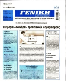 ΓΕΝΙΚΗ ΔΗΜΟΠΡΑΣΙΩΝ