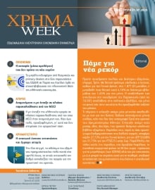 ΧΡΗΜΑ WEEK