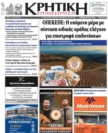 ΚΡΗΤΙΚΗ ΕΠΙΘΕΩΡΗΣΗ