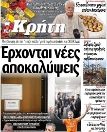 ΝΕΑ ΚΡΗΤΗ ΗΡΑΚΛΕΙΟΥ