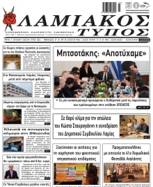 ΛΑΜΙΑΚΟΣ ΤΥΠΟΣ