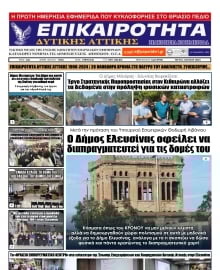 ΕΠΙΚΑΙΡΟΤΗΤΑ ΔΥΤΙΚΗΣ ΑΤΤΙΚΗΣ