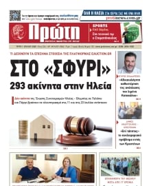 ΠΡΩΤΗ ΗΛΕΙΑΣ