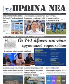 ΠΡΩΙΝΑ ΝΕΑ ΙΩΑΝΝΙΝΩΝ