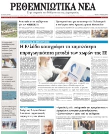 ΡΕΘΕΜΝΙΩΤΙΚΑ ΝΕΑ
