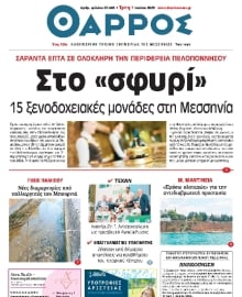 ΘΑΡΡΟΣ ΜΕΣΣΗΝΙΑΣ