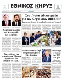 ΕΘΝΙΚΟΣ ΚΗΡΥΞ ΝΕΑΣ ΥΟΡΚΗΣ