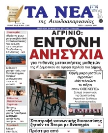 ΤΑ ΝΕΑ ΑΙΤΩΛΟΑΚΑΡΝΑΝΙΑΣ