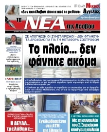 ΤΑ ΝΕΑ ΤΗΣ ΛΕΣΒΟΥ