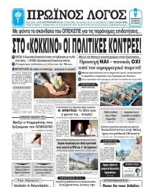 ΠΡΩΙΝΟΣ ΛΟΓΟΣ ΙΩΑΝΝΙΝΩΝ
