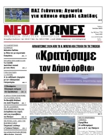 ΝΕΟΙ ΑΓΩΝΕΣ ΗΠΕΙΡΟΥ
