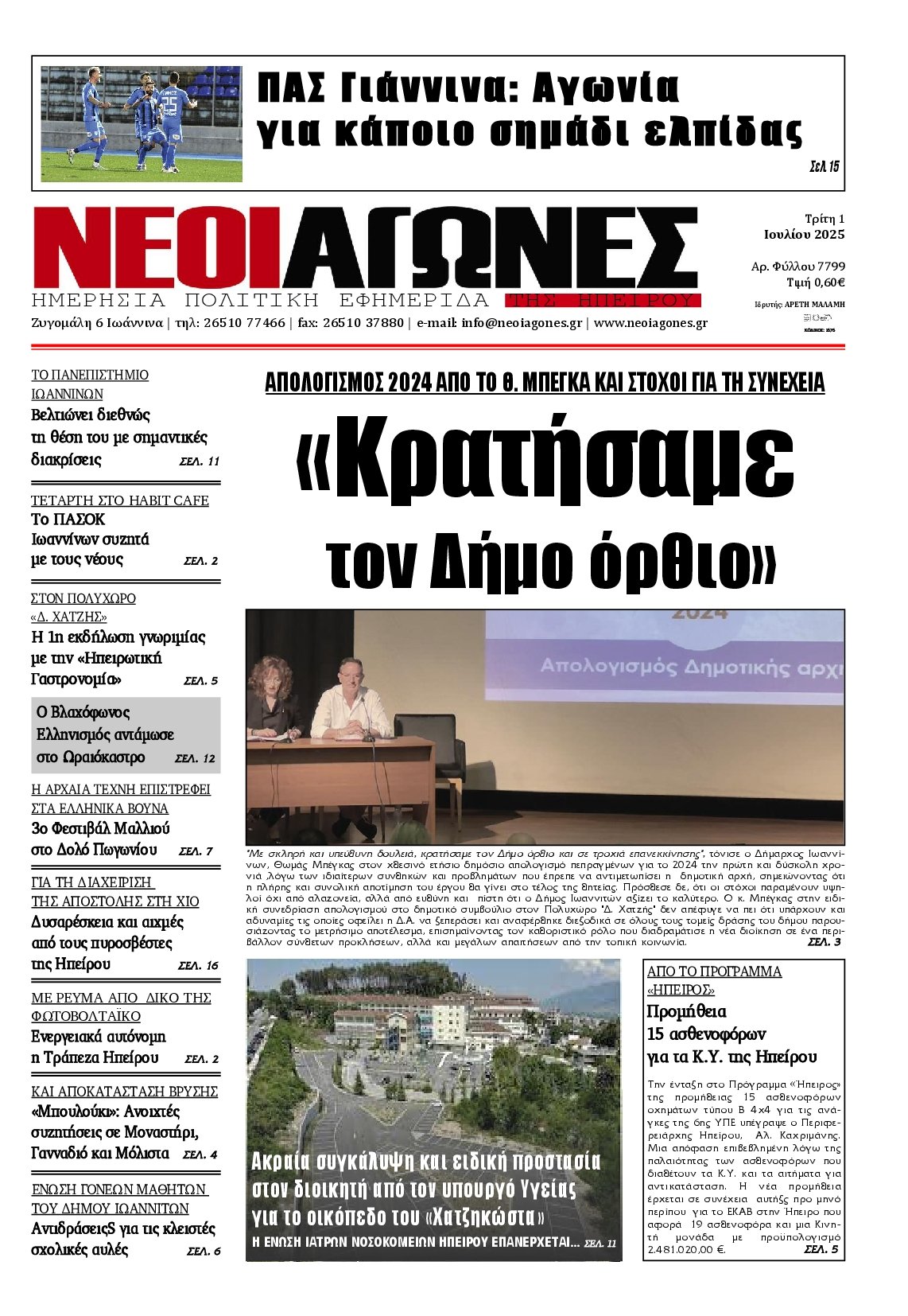 ΝΕΟΙ ΑΓΩΝΕΣ ΗΠΕΙΡΟΥ