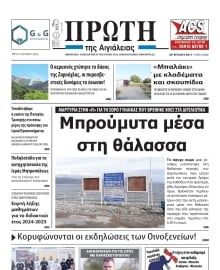 ΠΡΩΤΗ ΑΙΓΙΑΛΕΙΑΣ