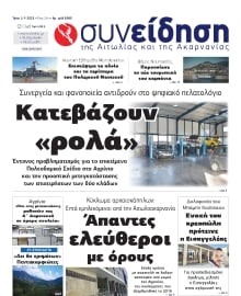 ΣΥΝΕΙΔΗΣΗ ΑΙΤΩΛΙΑΣ ΑΚΑΡΝΑΝΙΑΣ