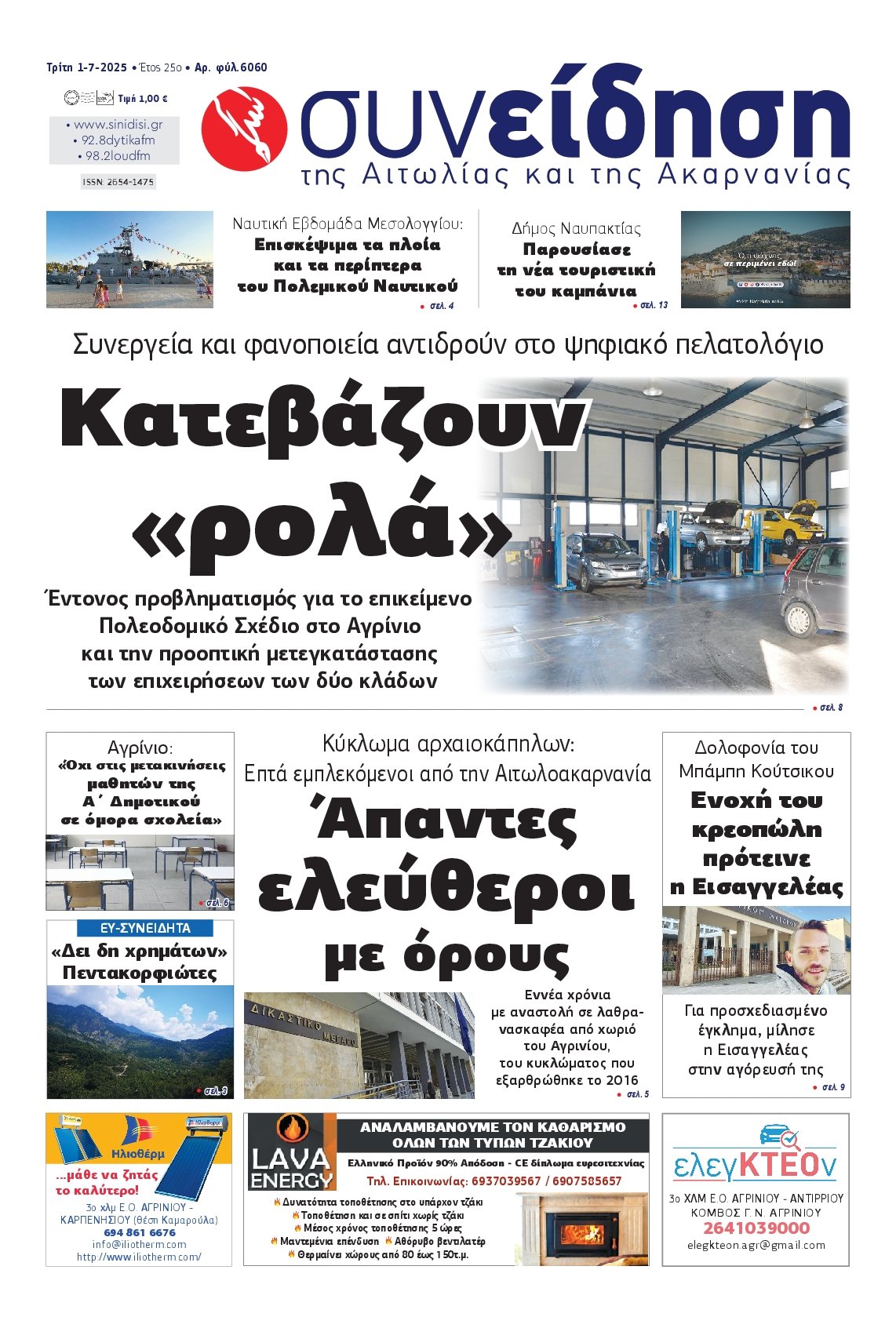 ΣΥΝΕΙΔΗΣΗ ΑΙΤΩΛΙΑΣ ΑΚΑΡΝΑΝΙΑΣ