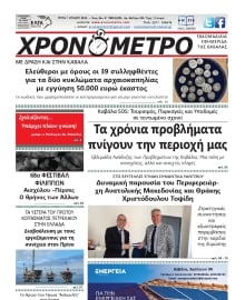 ΧΡΟΝΟΜΕΤΡΟ ΚΑΒΑΛΑΣ
