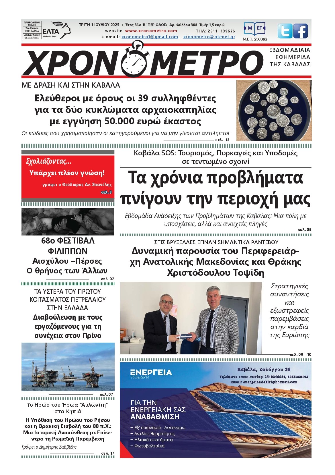 ΧΡΟΝΟΜΕΤΡΟ ΚΑΒΑΛΑΣ