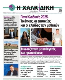 ΧΑΛΚΙΔΙΚΗ