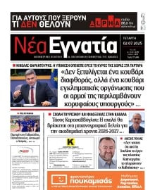 ΝΕΑ ΕΓΝΑΤΙΑ ΚΑΒΑΛΑΣ