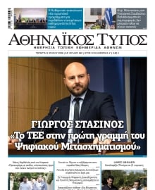 ΑΘΗΝΑΙΚΟΣ ΤΥΠΟΣ