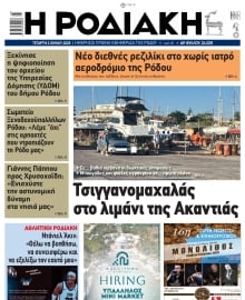 ΡΟΔΙΑΚΗ