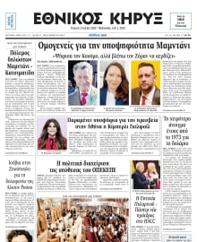 ΕΘΝΙΚΟΣ ΚΗΡΥΞ ΝΕΑΣ ΥΟΡΚΗΣ