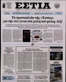 ΕΣΤΙΑ