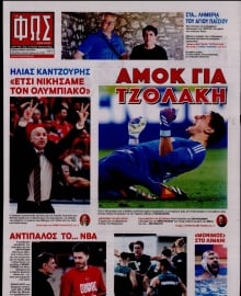 ΦΩΣ ΤΩΝ ΣΠΟΡ