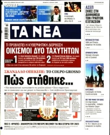 ΤΑ ΝΕΑ