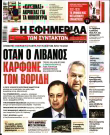 Η ΕΦΗΜΕΡΙΔΑ ΤΩΝ ΣΥΝΤΑΚΤΩΝ