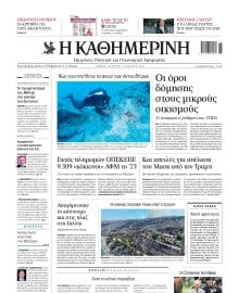 ΚΑΘΗΜΕΡΙΝΗ