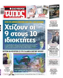 ΕΛΕΥΘΕΡΟΣ ΤΥΠΟΣ