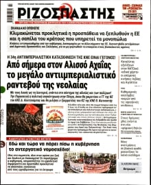 ΡΙΖΟΣΠΑΣΤΗΣ