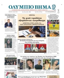 ΟΛΥΜΠΙΟ ΒΗΜΑ ΠΙΕΡΙΑΣ