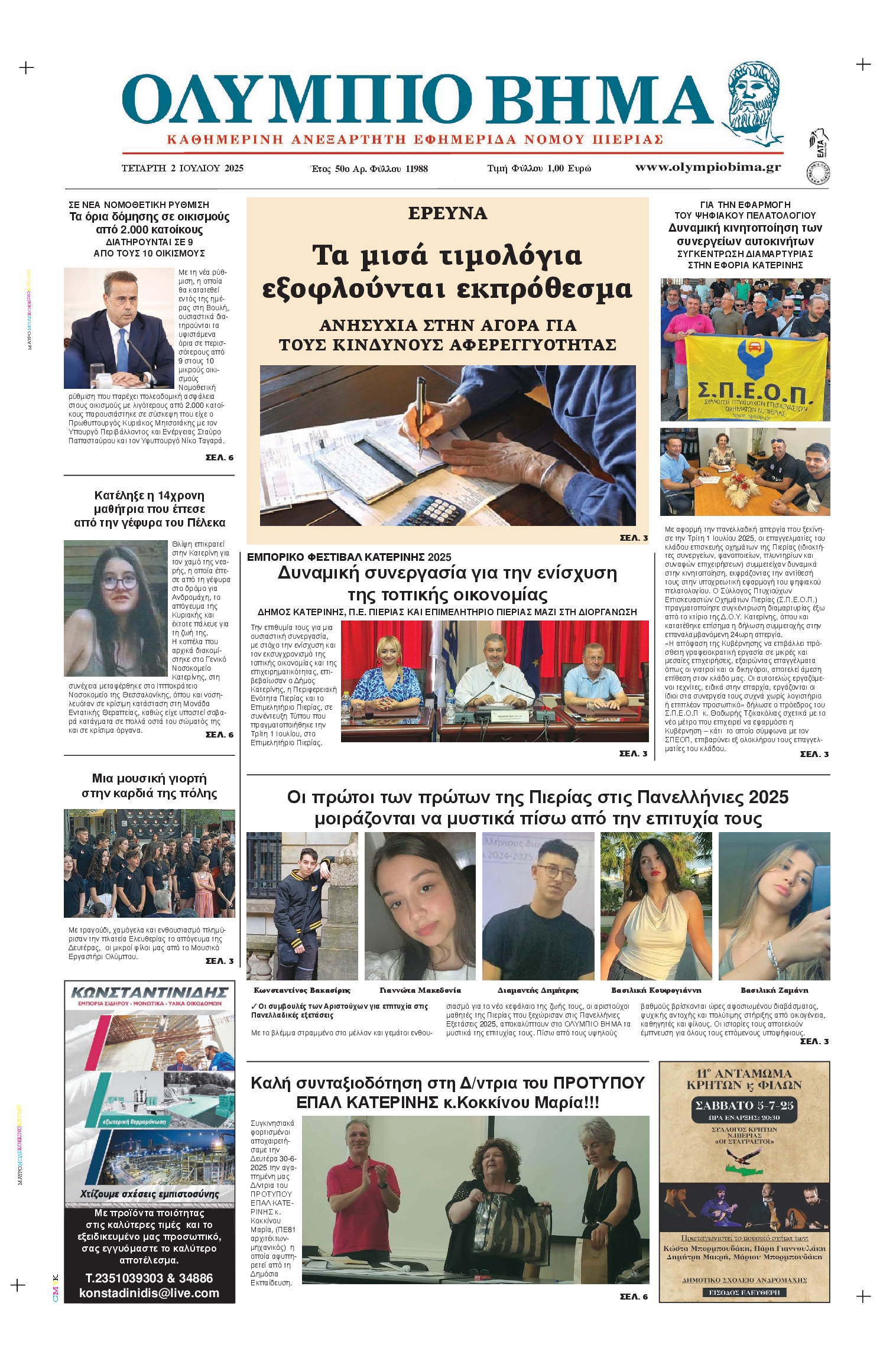 ΟΛΥΜΠΙΟ ΒΗΜΑ ΠΙΕΡΙΑΣ