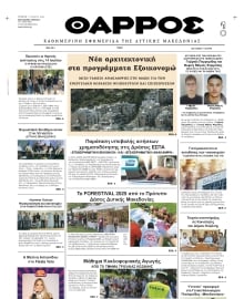 ΘΑΡΡΟΣ ΔΥΤΙΚΗΣ ΜΑΚΕΔΟΝΙΑΣ