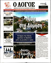 Ο ΛΟΓΟΣ