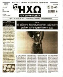 ΗΧΩ ΤΩΝ ΔΗΜΟΠΡΑΣΙΩΝ