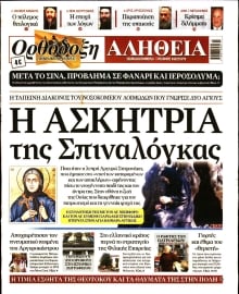 ΟΡΘΟΔΟΞΗ ΑΛΗΘΕΙΑ