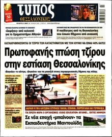 ΤΥΠΟΣ ΘΕΣΣΑΛΟΝΙΚΗΣ
