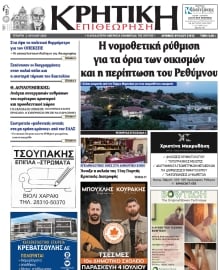 ΚΡΗΤΙΚΗ ΕΠΙΘΕΩΡΗΣΗ