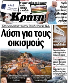 ΝΕΑ ΚΡΗΤΗ ΗΡΑΚΛΕΙΟΥ
