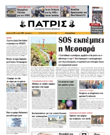 ΠΑΤΡΙΣ ΗΡΑΚΛΕΙΟΥ
